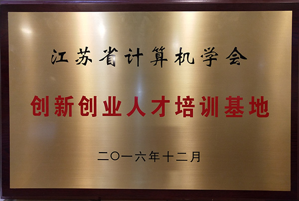 江蘇省計算機(jī)學(xué)會創(chuàng)新創(chuàng)業(yè)人才培訓(xùn)基地